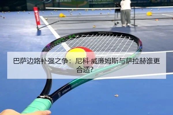 巴萨边路补强之争：尼科·威廉姆斯与萨拉赫谁更合适？